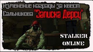 STALKER online изменение награды за кв “Записка Дерсу".