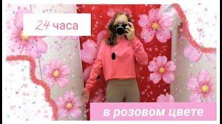 24 часа в розовом!!!! что я ела