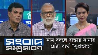 বিষয়: নাম বদলে রাস্তায় নামার চেষ্টা ব্যর্থ ’সুপ্রভাত’ || Songbad Somprosaron || DBC NEWS 21/03/19