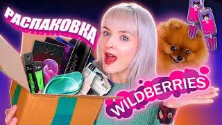 РАСПАКОВКА С WILDBERRIES   Очень Крутые НАХОДКИ /  Весна 2023