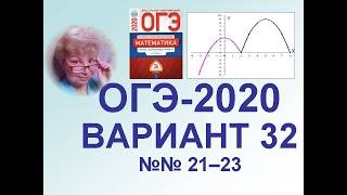 ОГЭ-2020. Математика. Вариант 32, задачи высокого уровня сложности по алгебре №№21-23. Сборник ФИПИ.