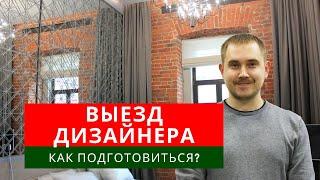 Выезд дизайнера по шторам: что нужно от вас?