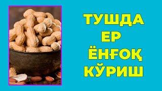 Туш табири - Тушда Ер ёнгок куриш