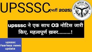 upsssc ने 03 नए नोटिस जारी किए || लेखपाल और लोवर PCS भर्ती का क्या ||#upsssc