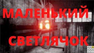 Will To Live Online АРТЕФАКТ- Маленький светлячок?