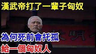 漢武帝打了一輩子匈奴，為何死前會托孤，給一個匈奴人【一觀奇趣】#古代历史 #古代 #历史 #历史冷知识 #历史趣闻 #历史那些事 #歷史 #歷史人物 #歷史故事