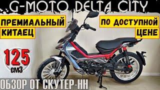 Обзор скутеретты G-moto Delta Сity от компании Скутер-НН