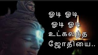 மனம் அமைதி பெற சித்தர் சிவவாக்கியர் பாடல் - ஓடி ஓடி ஓடி ஓடி உட்கலந்த ஜோதியை... பாடல்// Odi odi  song