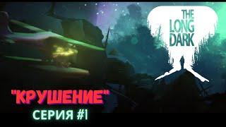 КРУШЕНИЕ / The Long Dark - Серия 1