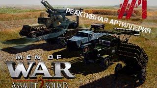 Реактивная артиллерия - Сравнение. Men of War: Assault Squad 2. #1