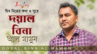দয়াল বিনা । আল মামুন । Doyal Bina। Al Mamun । Official Music Video 2019