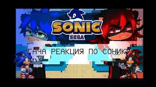 Gacha reaction on Sonic/Гача реакция по Сонику