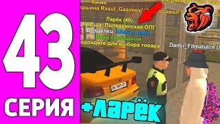 ПУТЬ БОМЖА НА БЛЕК РАША #43 - КУПИЛ ЛУЧШИЙ ЛАРЕК НА BLACK RUSSIA!