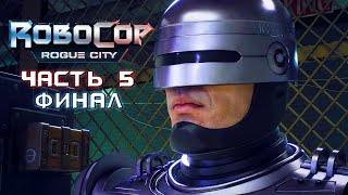 RoboCop Rogue City - Финал игры  Прохождение на русском без комментариев  РобоКоп | 4K ПК [#5]