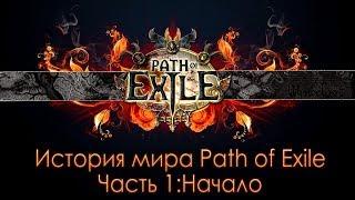 История мира Path of Exile.Часть 1. Начало.