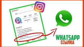 ИНСТАГРАМДАҒЫ WHATSAPP СІЛТЕМЕ/ ССЫЛКА НА WhatsApp в INSTAGRAM