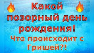 Деревенский дневник очень многодетной мамы \ Какой позорный день рождения! Что с Гришей?! \ Обзор