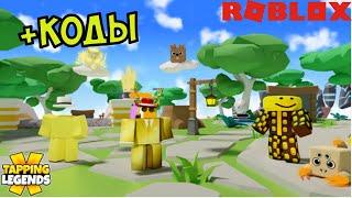 СЕКРЕТНЫЕ КОДЫ КЛИКЕР ТАППИНГ ЛЕГЕНДС РОБЛОКС ТОКЕНЫ ДЛЯ КРАФТА СИМ!  Tapping Legends X codes roblox