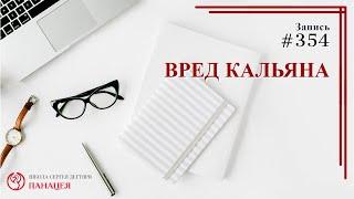 Вред кальяна / записи Нарколога 354