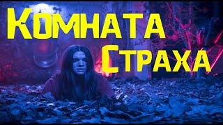 Фильм. КОМНАТА СТРАХА. Ужасы.