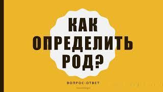 Как определить род? Вопрос-ответ