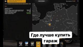 ГДЕ ЛУЧШЕ КУПИТЬ ГАРАЖ В ets 2 #ets  #ETS #Ets #Гайд