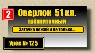 Оверлок 51кл. Заточка ножей и не только...