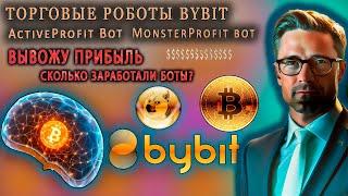 ТОРГОВЫЕ РОБОТЫ ДЛЯ БИРЖИ ByBit. ВЫВОЖУ ПРИБЫЛЬ. СКОЛЬКО ЗАРАБОТАЛИ РОБОТЫ?