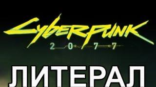 Литерал (Literal): Cyberpunk 2077