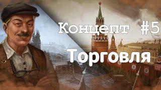 Концепт торговли между игроками | Day R концепт