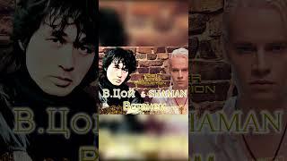Виктор Цой и SHAMAN - Встанем (10E Ai Cover). Кавер, #shorts #цой #shaman