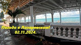 Погода в Лазаревском 02.11.2024.ЛАЗАРЕВСКОЕ СЕГОДНЯСОЧИ.