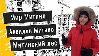 Обзор ЖК Мир Митино в Митино. Динамика строительства, входные группы, окружение. Квартирный Контроль