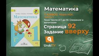 Страница 92 Задание вверху – Математика 1 класс (Моро) Часть 1