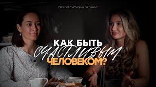 Как быть счастливым человеком? | Первый выпуск подкаста «Поговорим по душам»