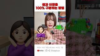 썸과 어장을 구분하는 방법 #썰 #인간관계 #연애 #공감