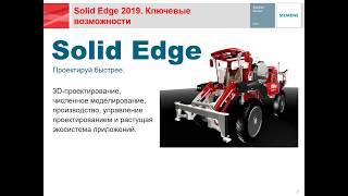 Обзор уникальных возможностей Solid Edge синхронной технологией ВЫХОД