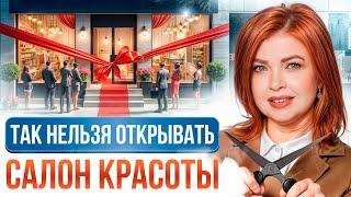 Это ПОГУБИТ бьюти бизнес! / 6 грубых ОШИБОК при открытии САЛОНА красоты