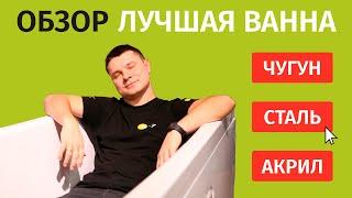 КАКУЮ ВАННУ ВЫБРАТЬ? Чугунная, Стальная, Акриловая ванна.