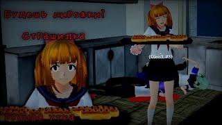 Страшилка «Будешь пирожки?» School Girls simulator. (SGS СГС) Страшная история, фильм, ужастик.