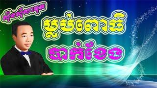 sinsisa mout old song , sin sisamuth non stop , Khmer song MP3 # 17