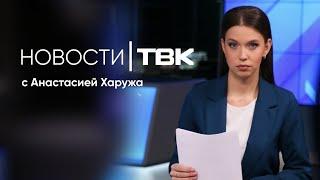 Новости ТВК 25 ноября 2024: заморозка вкладов, потопы в СНТ и опрос ко Дню матери