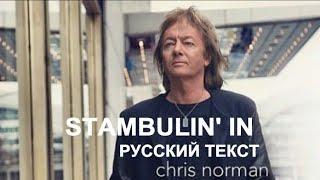 Stumblin' In cover ex Chris Norman (Mike Chapman - русский текст А.Баранов)