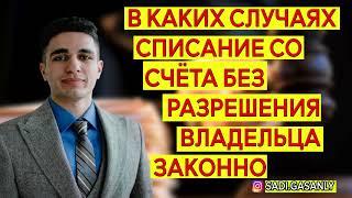 В каких случаях списание со счетов без разрешения владельца законно. Списание денежных средств.