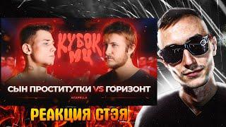 РЕАКЦИЯ СТЭЯ - СП vs ГОРИЗОНТ | КУБОК МЦ: XIII