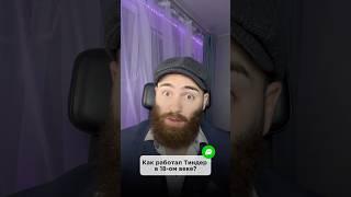 Как работал Тиндер в 18-ом веке?!