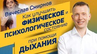 Вячеслав Смирнов | Как улучшить физическое и психологическое состояние при помощи дыхания?