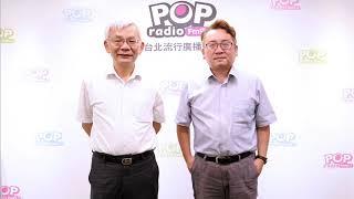 2019-08-02《POP撞新聞》黃清龍 專訪 兩岸政策協會研究員 張宇韶