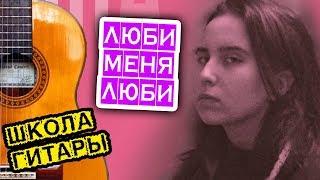 Гречка 'Люби меня люби' ПРОСТОЙ РАЗБОР  Школа гитары