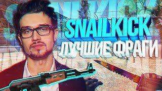 SNAILKICK ЛУЧШИЕ ФРАГИ | CS:GO Stream Highlights